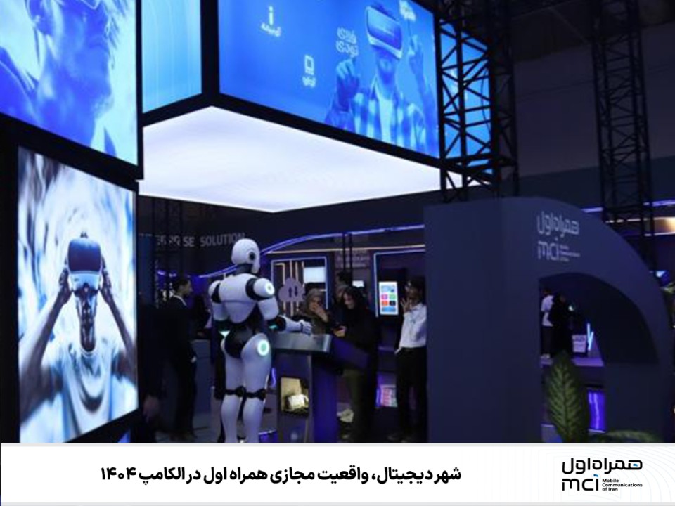 شهر دیجیتال، واقعیت مجازی همراه اول در الکامپ 1404 شهر دیجیتال، واقعیت مجازی همراه اول در الکامپ 1404